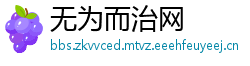 无为而治网